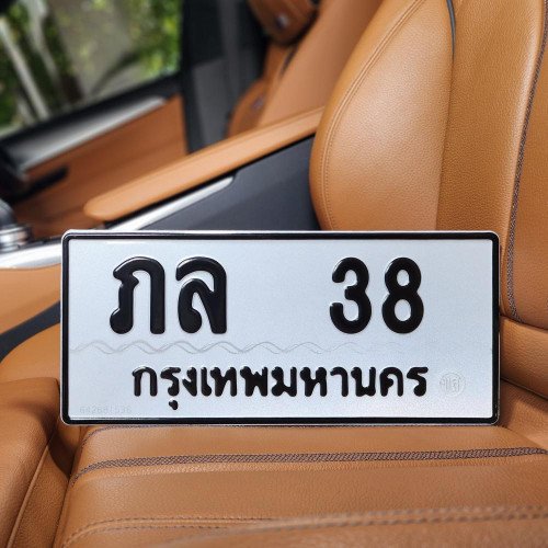 ภาพป้ายทะเบียน ภล 38 ของจริง