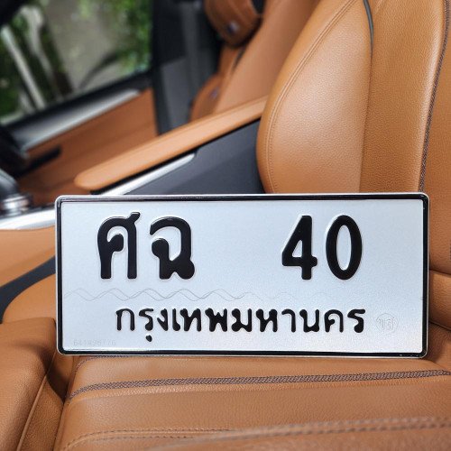ภาพป้ายทะเบียน ศฉ 40 ของจริง