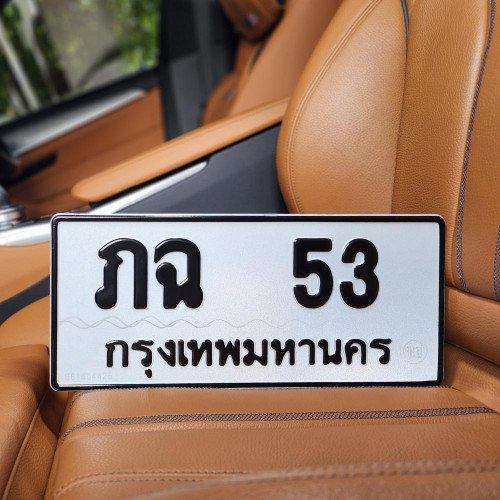 ภาพป้ายทะเบียน ภฉ 53 ของจริง