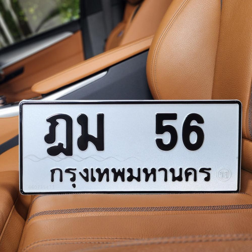ทะเบียนรถ 56 ทะเบียน 56 ทะเบียน ฎม 56 ทะเบียนสวย