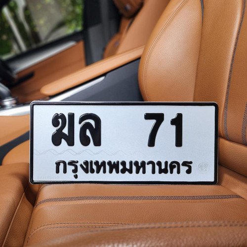 ภาพป้ายทะเบียน ฆล 71 ของจริง
