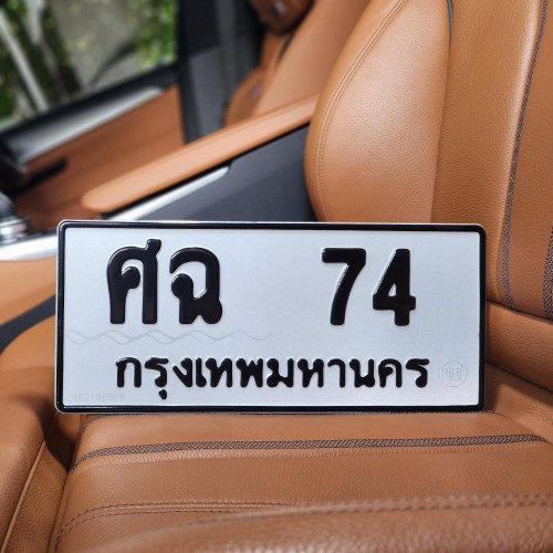 ภาพป้ายทะเบียน ศฉ 74 ของจริง