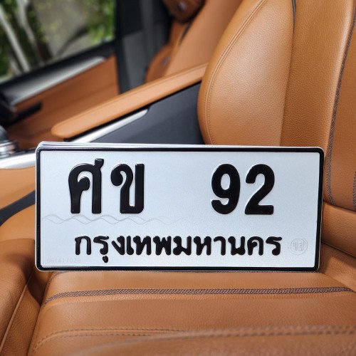 ภาพป้ายทะเบียน ศข 92 ของจริง