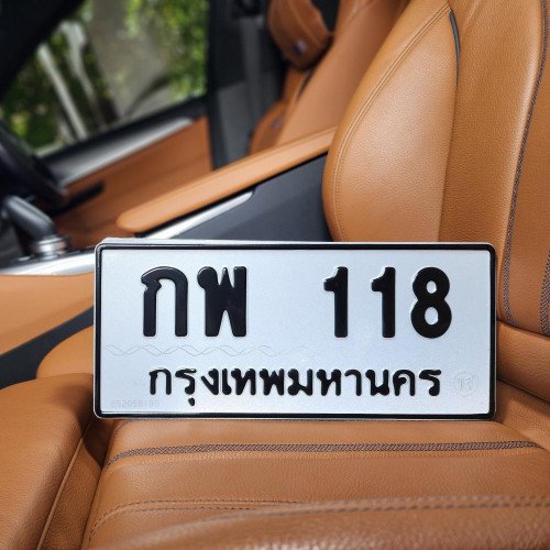 ภาพป้ายทะเบียน กพ 118 ของจริง