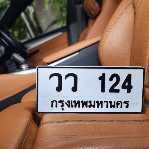 ภาพป้ายทะเบียน วว 124 ของจริง