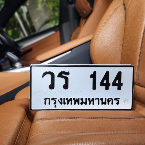 ทะเบียน วร 144