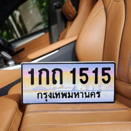 ภาพป้ายทะเบียน 1กถ 1515 ของจริง