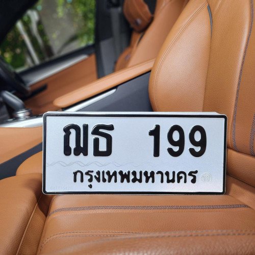 ทะเบียน ฌธ 199