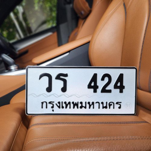 ภาพป้ายทะเบียน วร 424 ของจริง