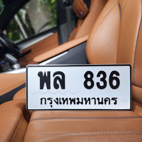 ทะเบียนรถ 836 ทะเบียน 836 ทะเบียน พล 836 ทะเบียนสวย