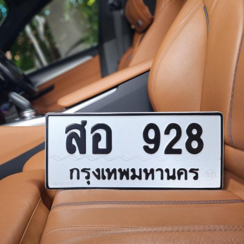 ภาพป้ายทะเบียน สอ 928 ของจริง