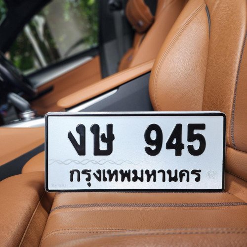 ภาพป้ายทะเบียน งษ 945 ของจริง