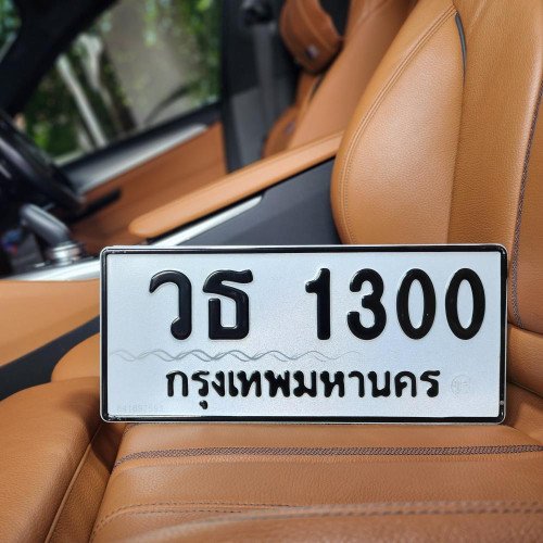 ภาพป้ายทะเบียน วธ 1300 ของจริง