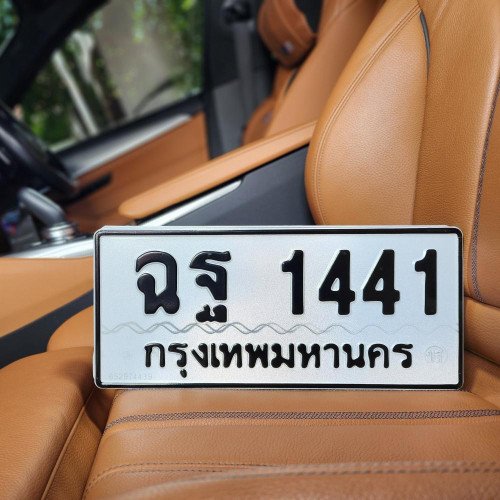 ภาพป้ายทะเบียน ฉฐ 1441 ของจริง