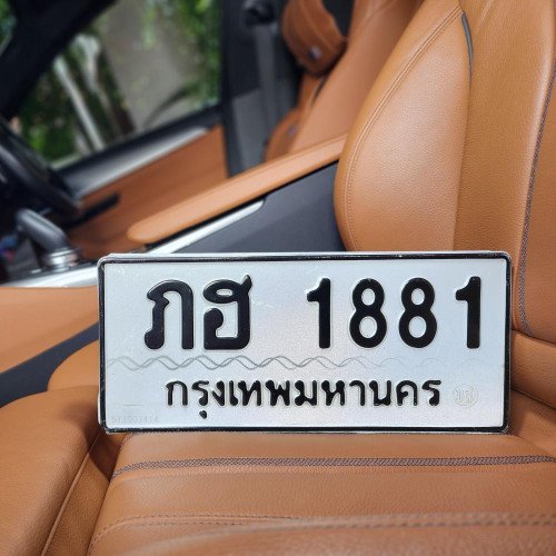 ภาพป้ายทะเบียน ภฮ 1881 ของจริง