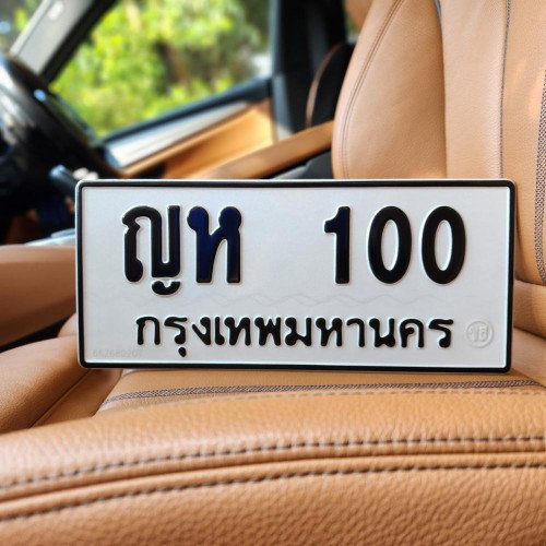 ภาพป้ายทะเบียน ญห 100 ของจริง
