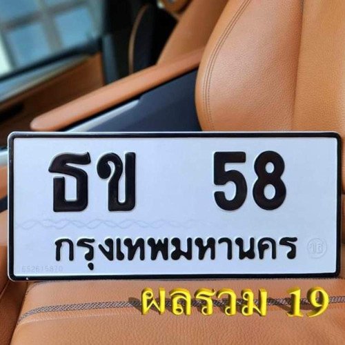 ภาพป้ายทะเบียน ธข 58 ของจริง