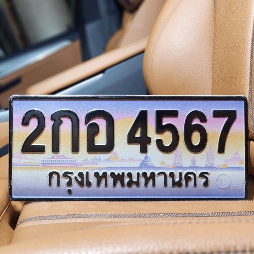 ทะเบียน 2กอ 4567