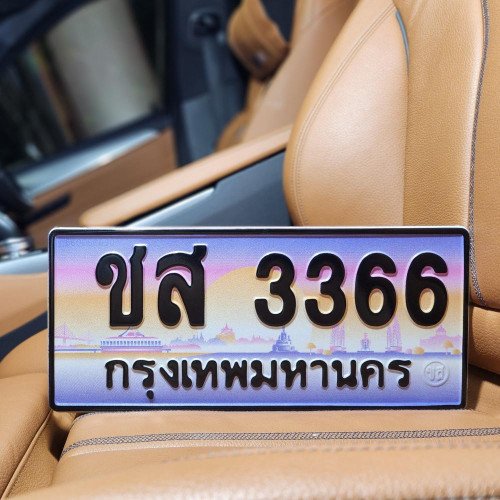 ภาพป้ายทะเบียน ชส 3366 ของจริง