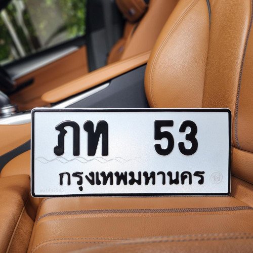 ภาพป้ายทะเบียน ภท 53 ของจริง