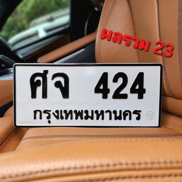 ภาพป้ายทะเบียน ศจ 424 ของจริง