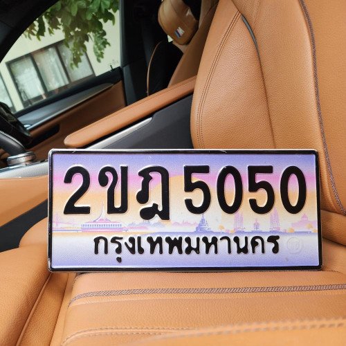 ทะเบียนรถ 5050 ทะเบียน 5050 ทะเบียน 2ขฎ 5050 ทะเบียนสวย