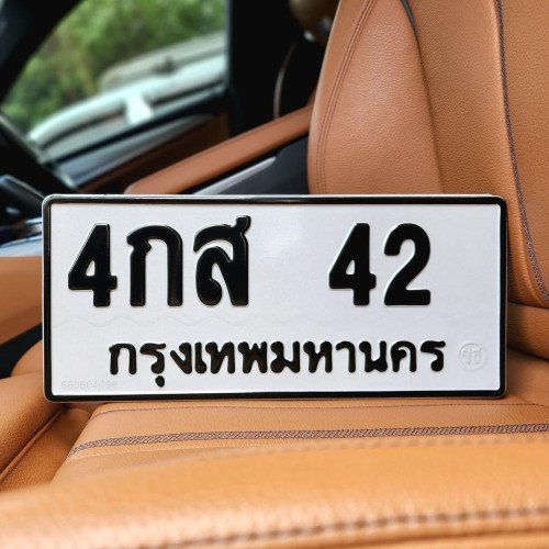ภาพป้ายทะเบียน 4กส 42 ของจริง