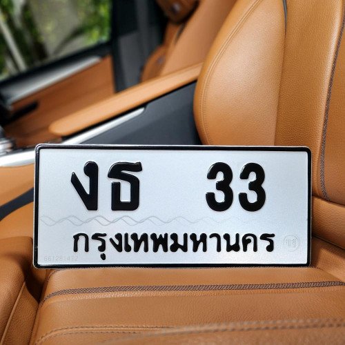 ภาพป้ายทะเบียน งธ 33 ของจริง