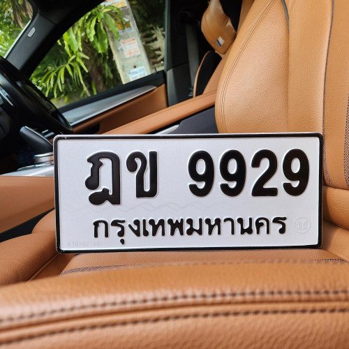ภาพป้ายทะเบียน ฎข 9929 ของจริง
