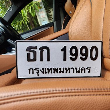 ภาพป้ายทะเบียน ธก 1990 ของจริง