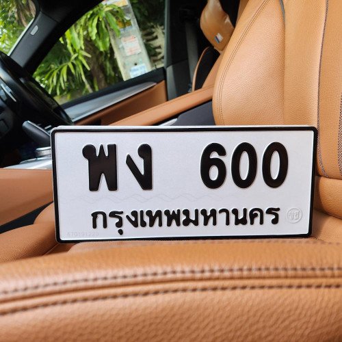 ทะเบียนรถ 600 ทะเบียน 600 ทะเบียน พง 600 ทะเบียนสวย