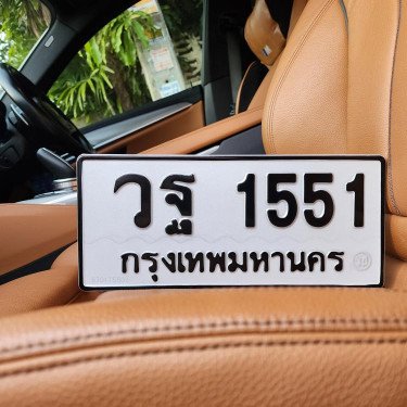 ภาพป้ายทะเบียน วฐ 1551 ของจริง