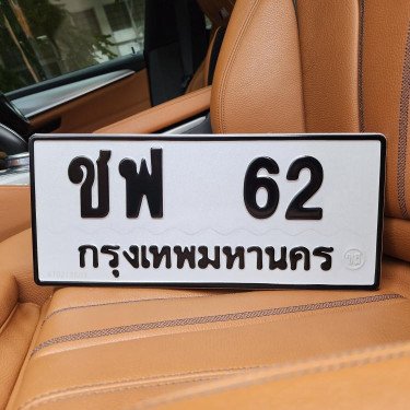 ทะเบียนรถ 62 ทะเบียน 62 ทะเบียน ชฟ 62 ทะเบียนสวย