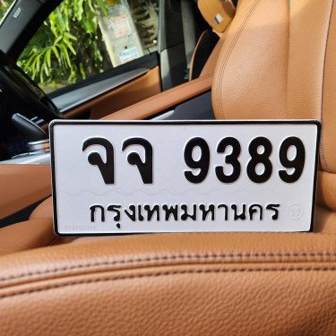ภาพป้ายทะเบียน จจ 9389 ของจริง