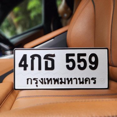 ภาพป้ายทะเบียน 4กธ 559 ของจริง