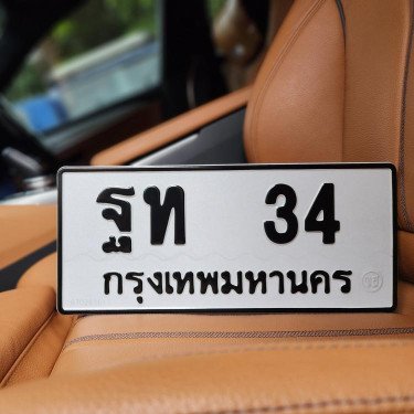 ภาพป้ายทะเบียน ฐท 34 ของจริง