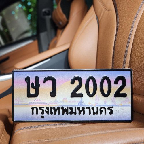 ภาพป้ายทะเบียน ษว 2002 ของจริง