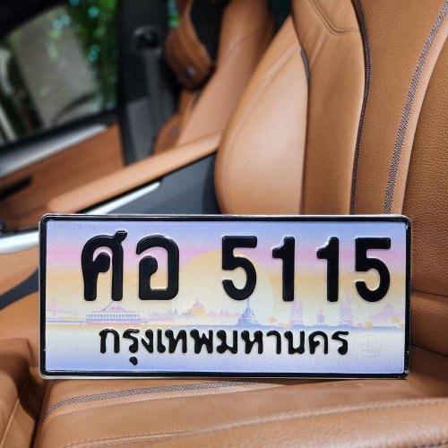 ทะเบียน ศอ 5115
