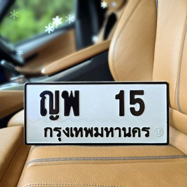 ภาพป้ายทะเบียน ญพ 15 ของจริง