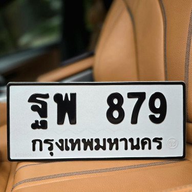 ภาพป้ายทะเบียน ฐพ 879 ของจริง