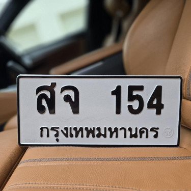 ภาพป้ายทะเบียน สจ 154 ของจริง