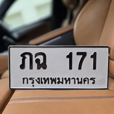 ภาพป้ายทะเบียน ภฉ 171 ของจริง