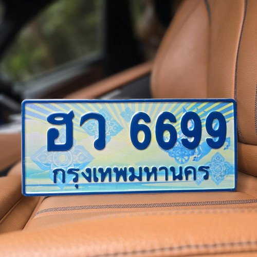 ภาพป้ายทะเบียน ฮว 6699 ของจริง