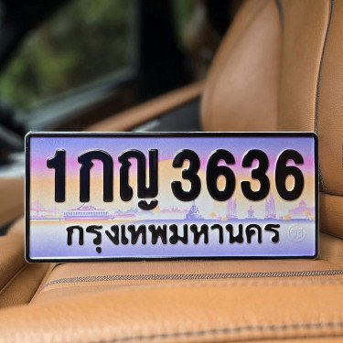 ภาพป้ายทะเบียน 1กญ 3636 ของจริง