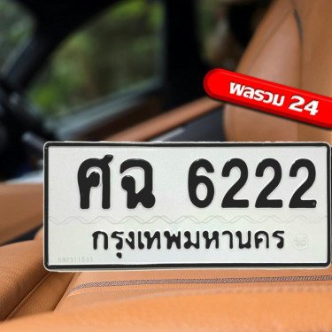 ภาพป้ายทะเบียน ศฉ 6222 ของจริง