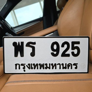 ภาพป้ายทะเบียน พร 925 ของจริง
