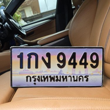 ภาพป้ายทะเบียน 1กง 9449 ของจริง