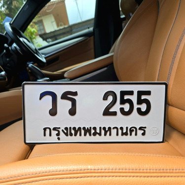 ทะเบียนรถ 255 ทะเบียน 255 ทะเบียน วร 255 ทะเบียนสวย