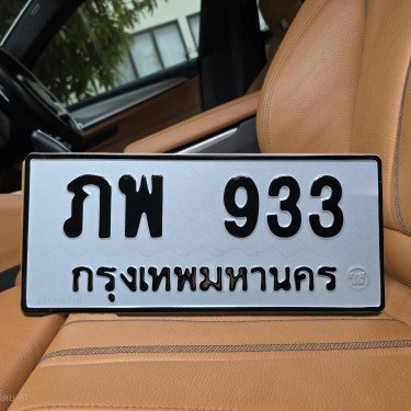 ภาพป้ายทะเบียน ภพ 933 ของจริง