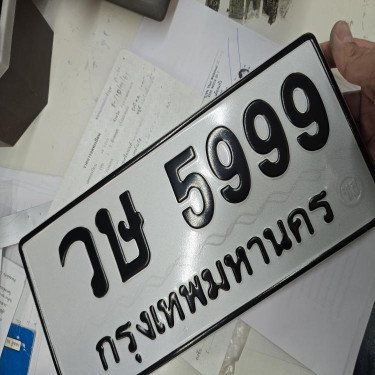 ภาพป้ายทะเบียน วษ 5999 ของจริง